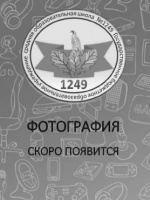 Коровушкина Наталья Константиновна