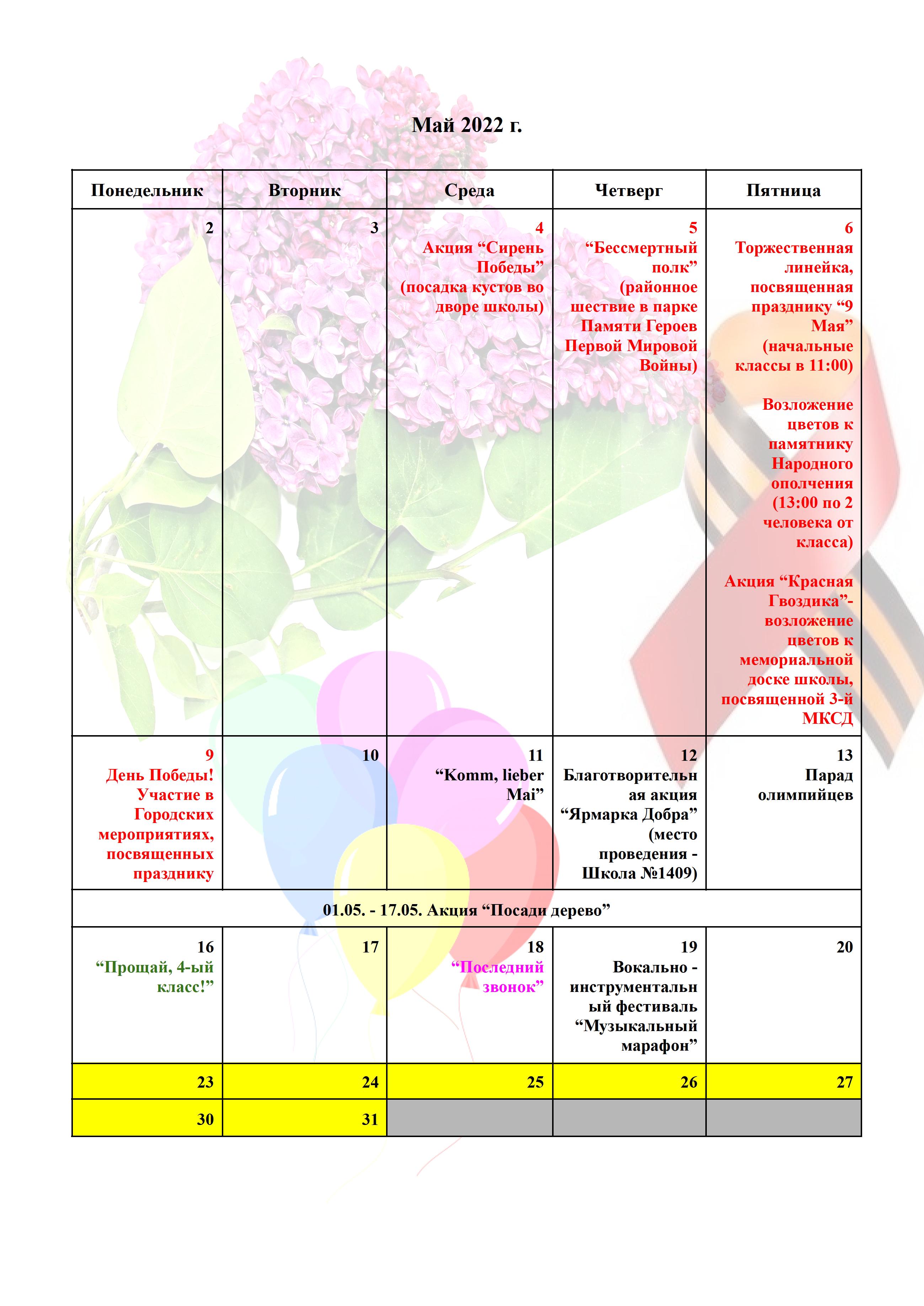 Мероприятия - май 2022 г., ГБОУ Школа № 1249, Москва